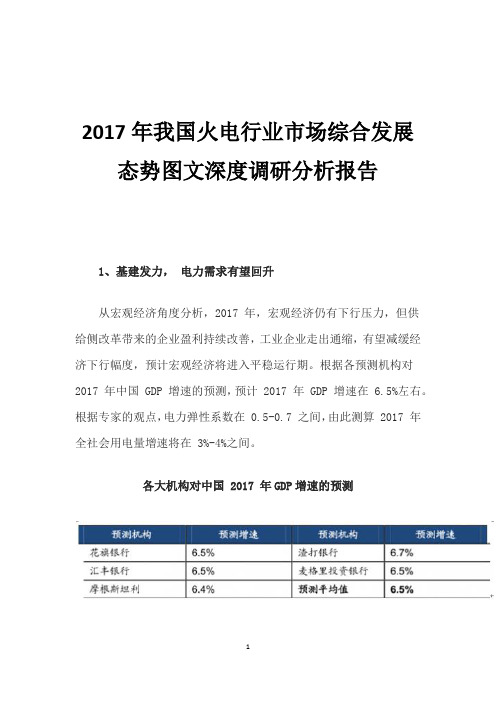 2017年我国火电行业市场综合发展态势图文深度调研分析报告