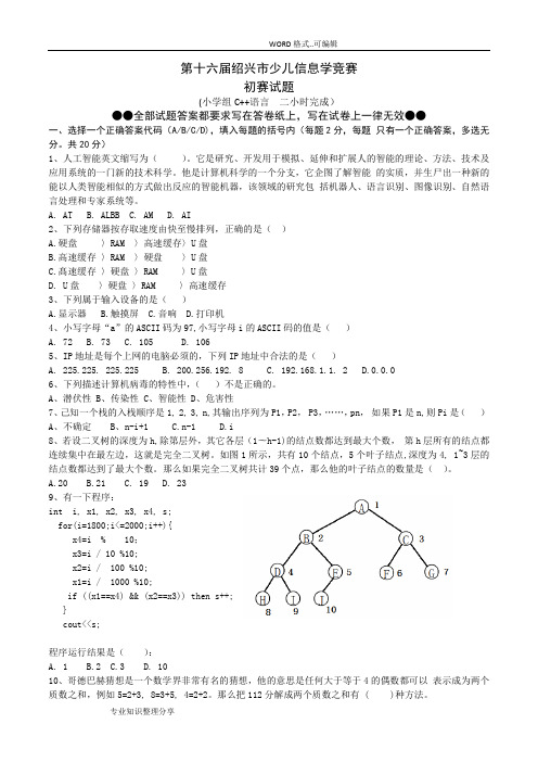 2018年第十六届绍兴少儿信息学竞赛初赛试题(c )