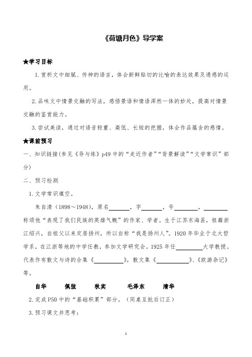 高中语文《荷塘月色》导学案(教师版)