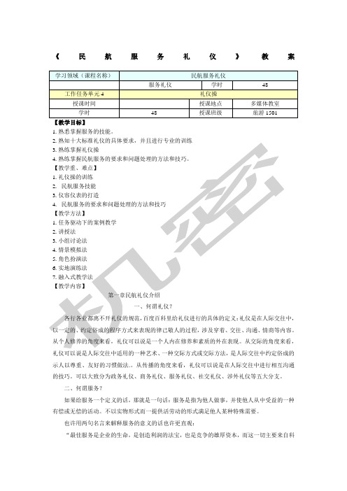 民航服务礼仪教案年