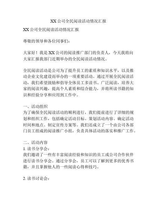 XX公司全民阅读活动情况汇报