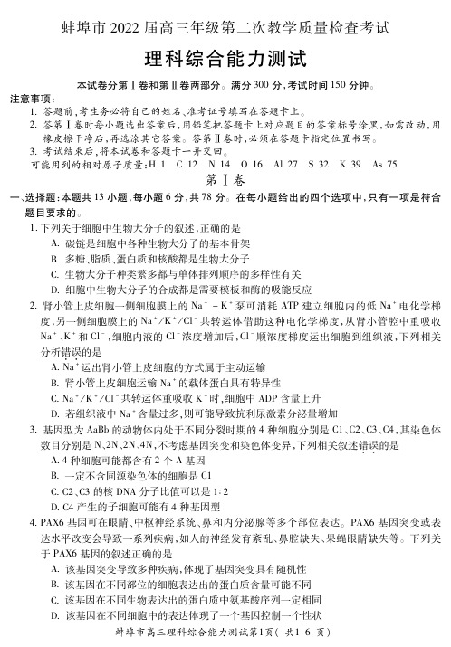 安徽省蚌埠市2022届高三年级第二次教学质量检查考试理综试题及答案(物化生)