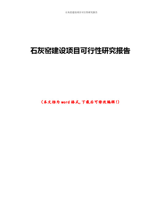石灰窑建设项目可行性研究报告