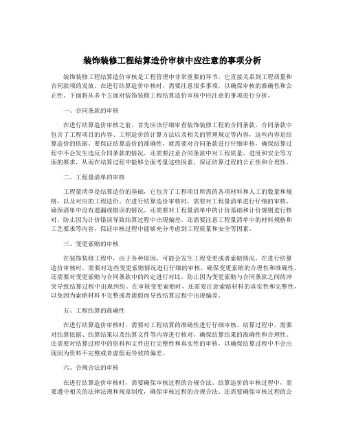 装饰装修工程结算造价审核中应注意的事项分析