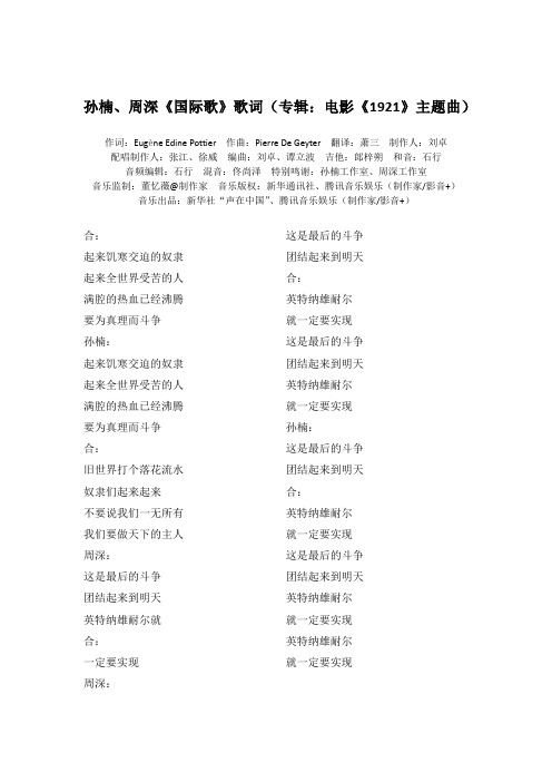 孙楠、周深《国际歌》歌词(专辑：电影《1921》主题曲)