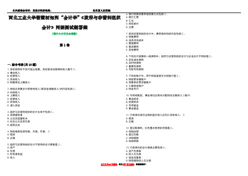 西北工业大学智慧树知到“会计学”《政府与非营利组织会计》网课测试题答案3