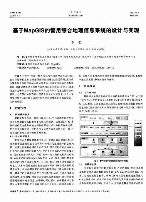 基于MapGIS的警用综合地理信息系统的设计与实玛