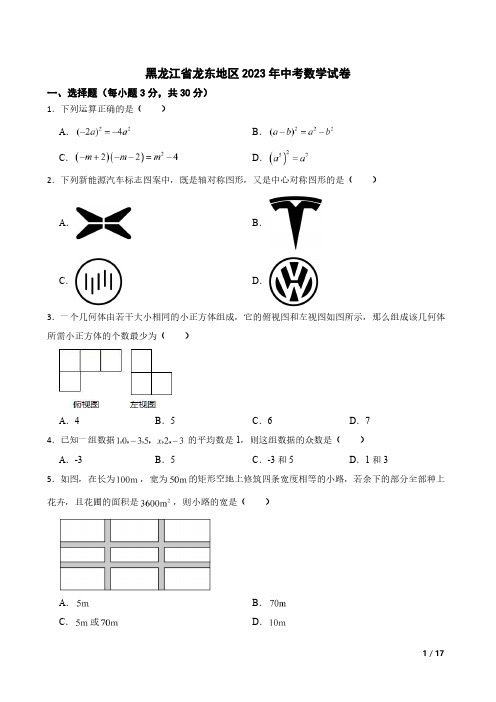 2023年龙东地区数学中考题