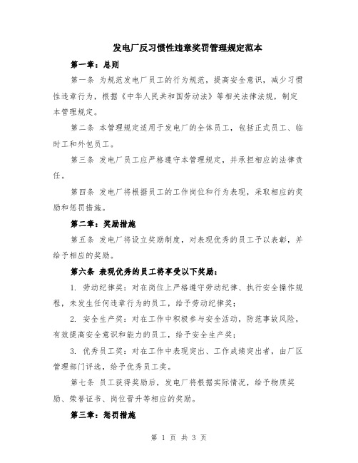 发电厂反习惯性违章奖罚管理规定范本