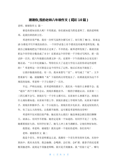 谢谢你,我的老师六年级作文(精彩10篇)