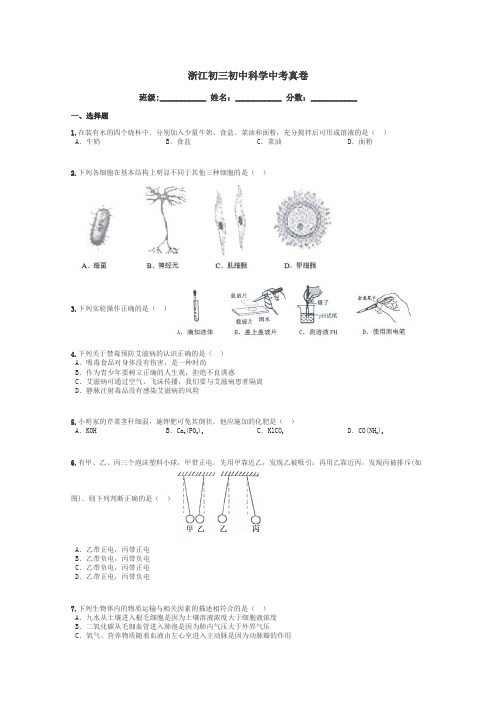 浙江初三初中科学中考真卷带答案解析
