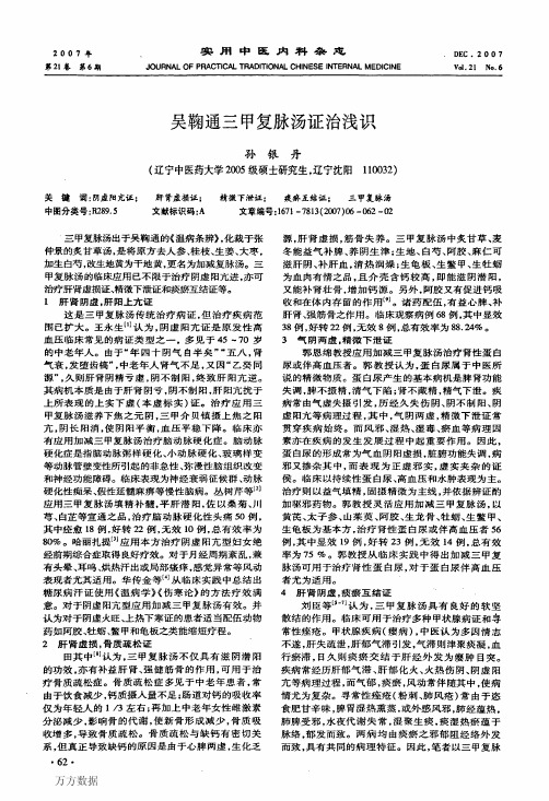 吴鞠通三甲复脉汤证治浅识