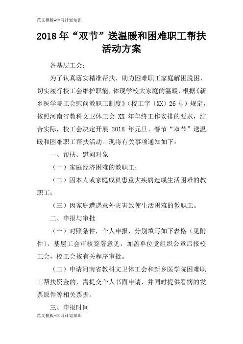 【范文模板】2018年“双节”送温暖和困难职工帮扶活动准备细节方案流程