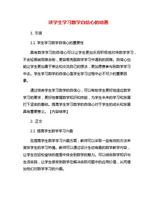 谈学生学习数学自信心的培养