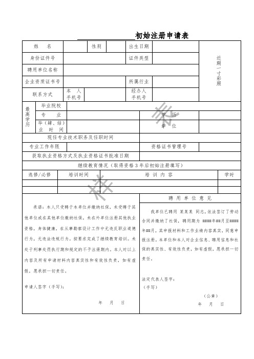 勘察设计注册工程师初始注册申请表(1)