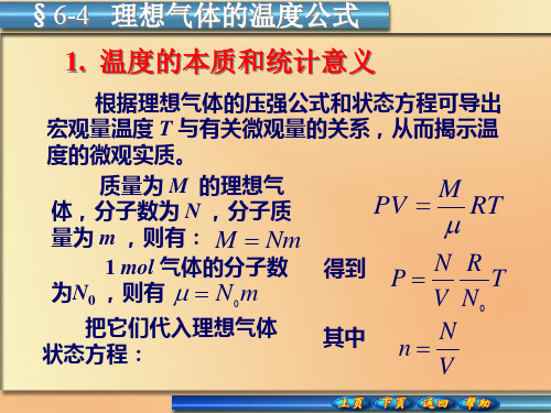 6-4理想气体的温度公式