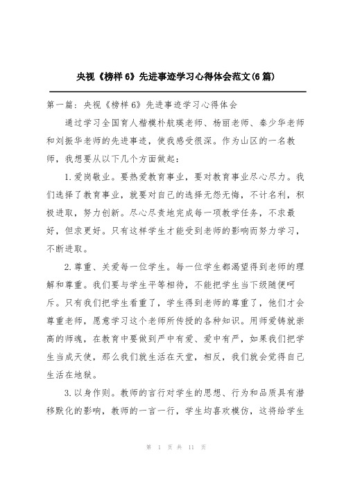 央视《榜样6》先进事迹学习心得体会范文(6篇)