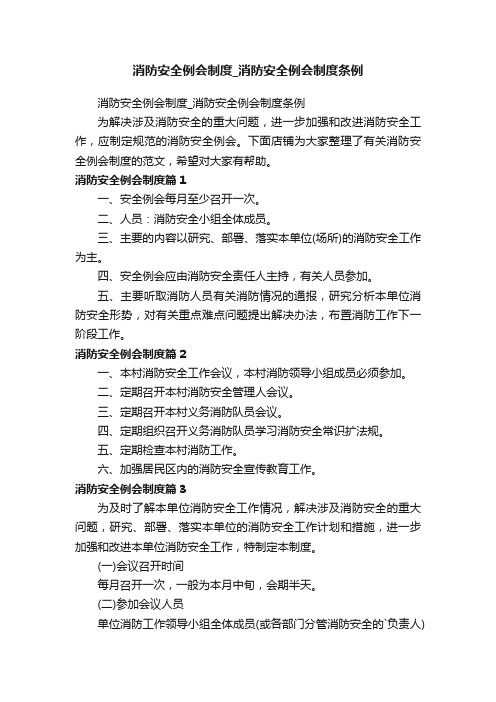 消防安全例会制度_消防安全例会制度条例