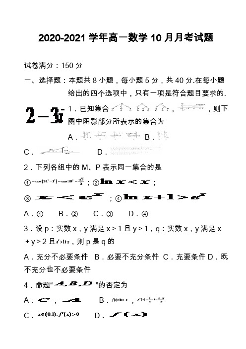 2020-2021学年高一数学10月月考试题_6