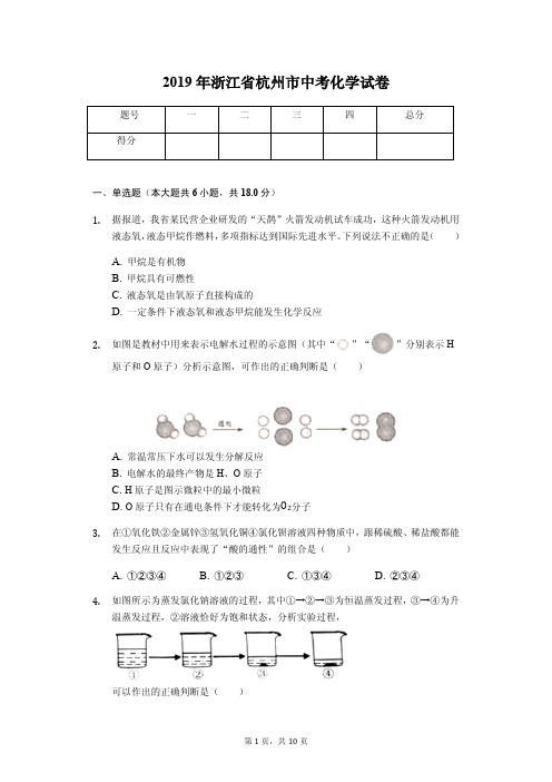 2019年浙江省杭州市中考化学试卷(答案解析版)