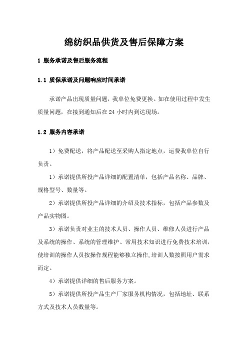 绵纺织品供货及售后保障方案