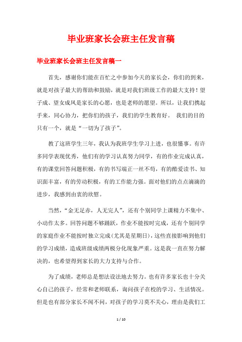 毕业班家长会班主任发言稿