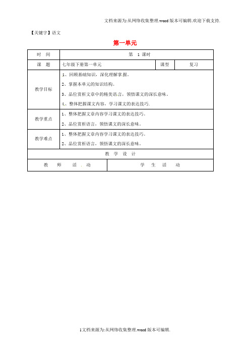 【语文】中考语文七下第一单元复习教案