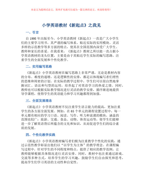 小学英语教材《新起点》之我见