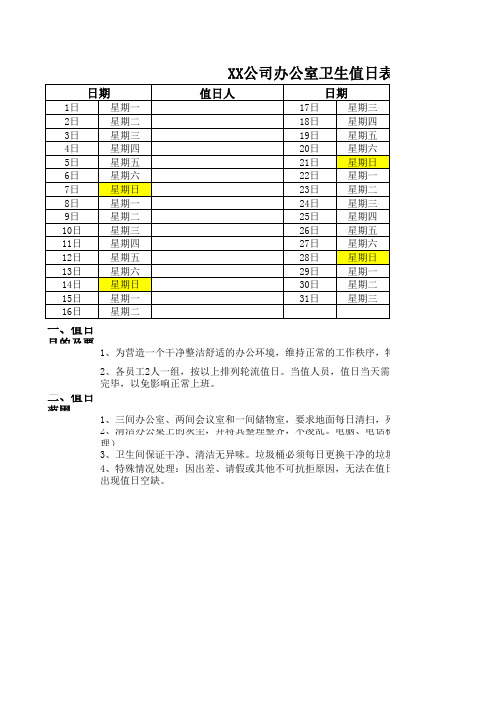 公司卫生值日安排表