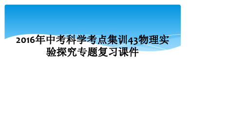 2016年中考科学考点集训43物理实验探究专题复习课件