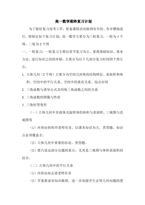 高一数学期终复习计划 2