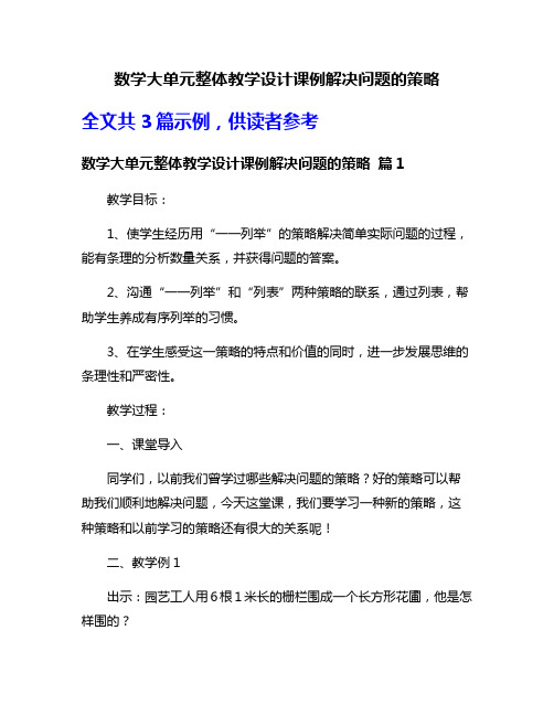 数学大单元整体教学设计课例解决问题的策略