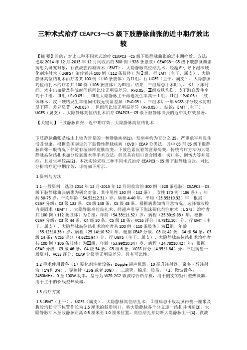 三种术式治疗CEAPC3～C5级下肢静脉曲张的近中期疗效比较