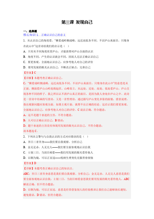 第三课 发现自己【2022-2023七上道法期中期末复习(考点真题演练)】(解析版)