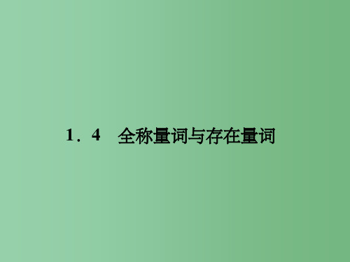 高中数学 1-4《全称量词与存在量词》同步 新人教A版选修1-1