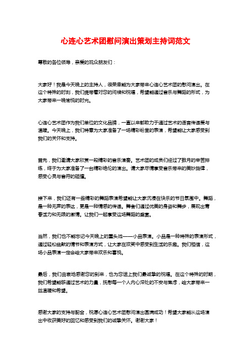 心连心艺术团慰问演出策划主持词范文