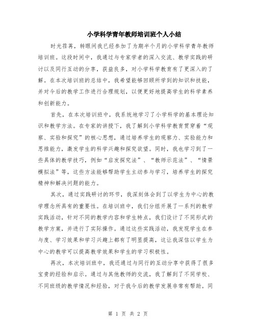 小学科学青年教师培训班个人小结