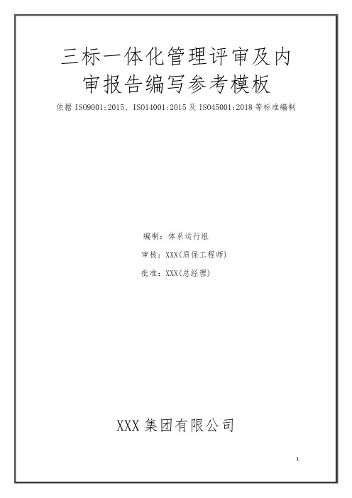 质量环境、职业健康安全三标一体化体系管理评审及内审报告