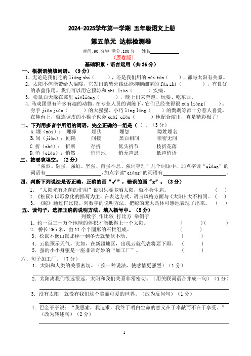 5、五年级语文上册 第五单元达标检测卷(原卷+答案)2024-2025学年第一学期(统编版)