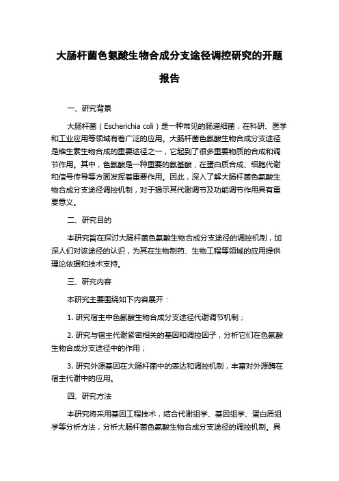 大肠杆菌色氨酸生物合成分支途径调控研究的开题报告