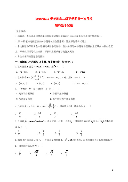 广东省普宁市第二中学_学年高二数学下学期第一次月考试题理【含答案】