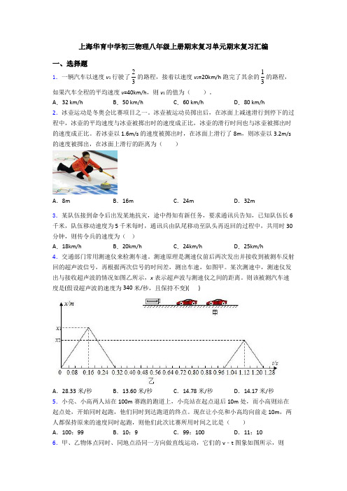 上海华育中学初三物理八年级上册期末复习单元期末复习汇编