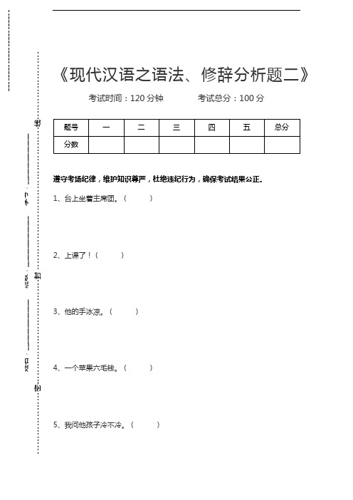 现代汉语现代汉语之语法、修辞分析题二考试卷模拟考试题.docx