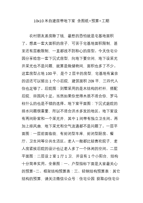 10x10米自建房带地下室 含图纸 预算 工期