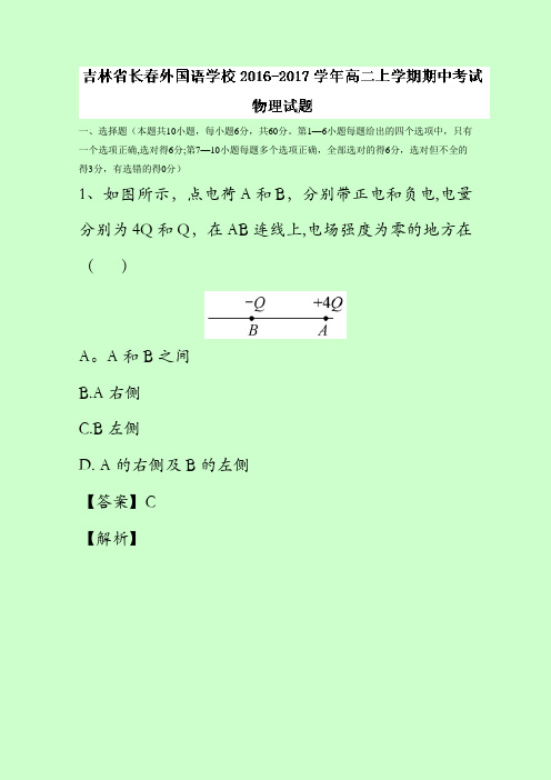 吉林省长春外国语学校2016-2017学年高二上学期期中考试物理试题 含解析