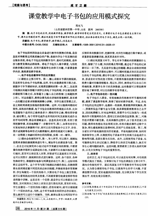 课堂教学中电子书包的应用模式探究