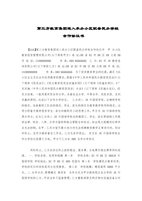 第三方教育集团进入承办小区配套民办学校合作协议书.doc