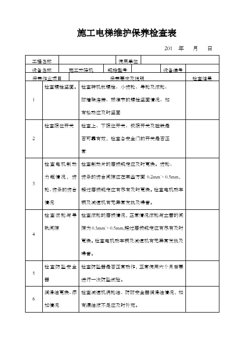 施工电梯维护保养记录表