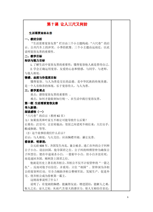 江苏省苏州张家港市一中九年级政治全册 第7课 让人三尺又何妨教案 苏教版