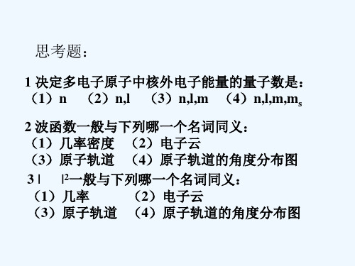 第五章物质结构简介